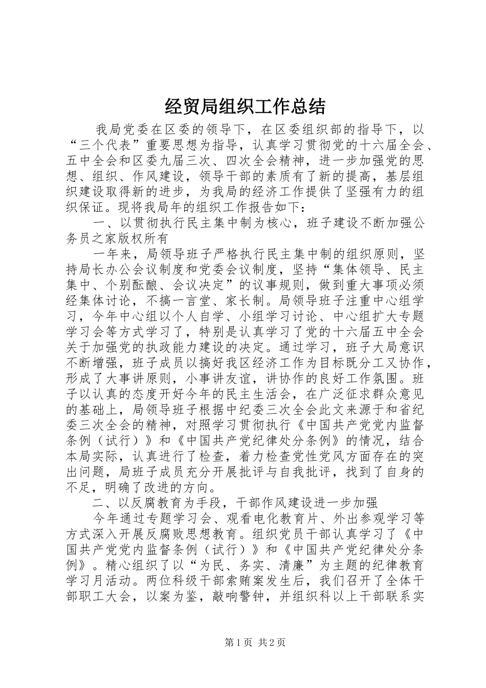 经贸局组织工作总结_第1页