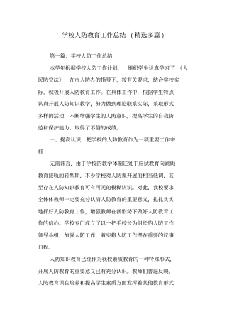 学校人防教育工作总结