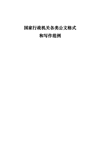 企业机关各种公文写作格式(超实用)