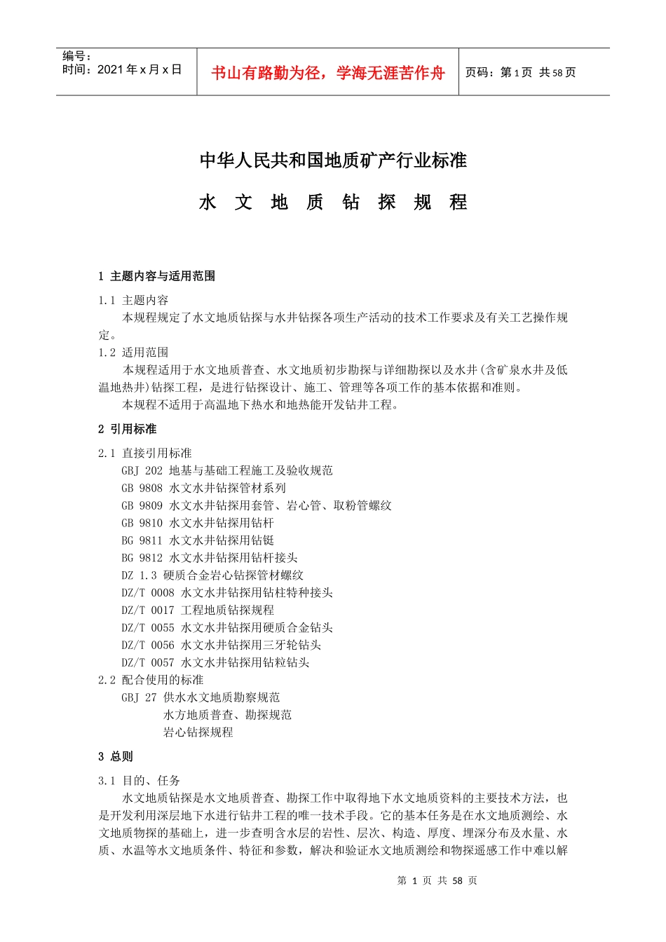 水文地质钻探规程标准_第1页