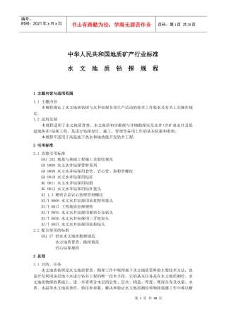 水文地质钻探规程标准