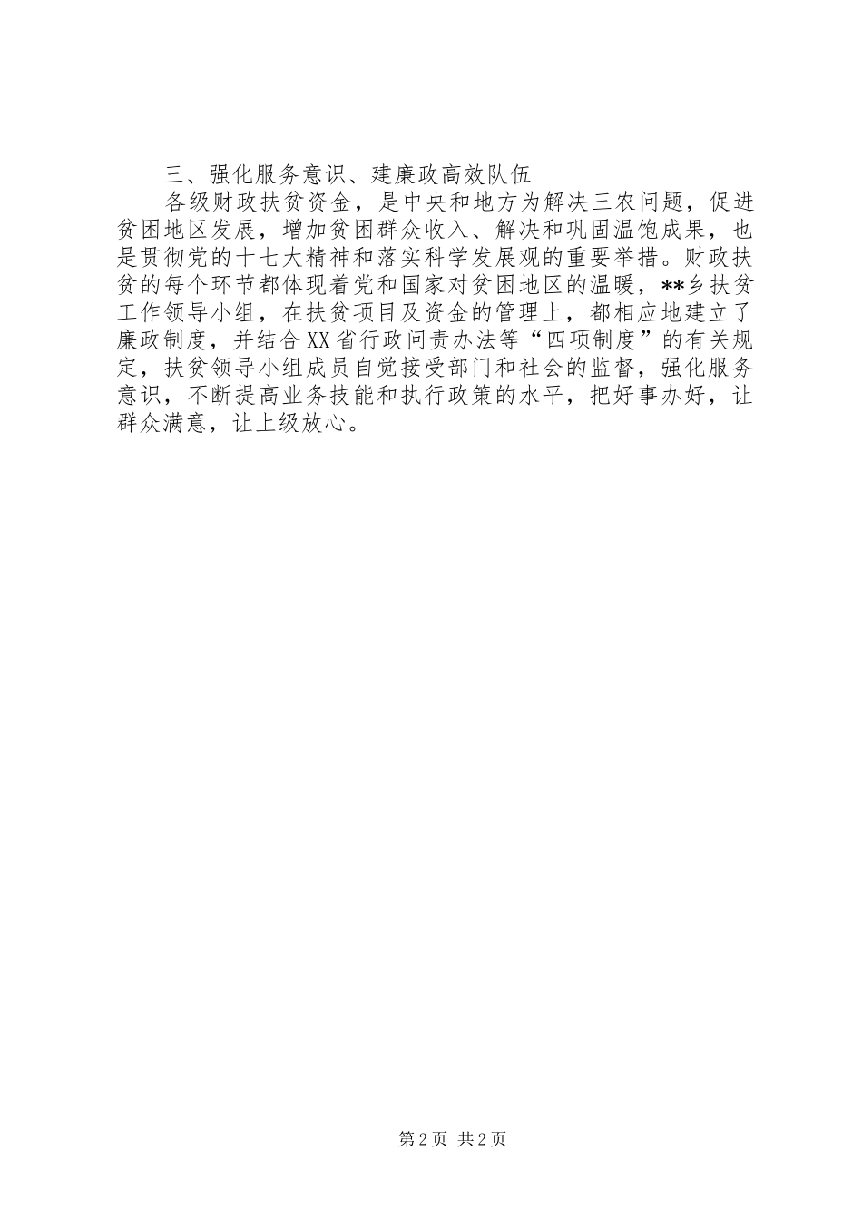 财政扶贫资金专项治理活动自查自纠工作总结_第2页