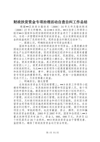 财政扶贫资金专项治理活动自查自纠工作总结