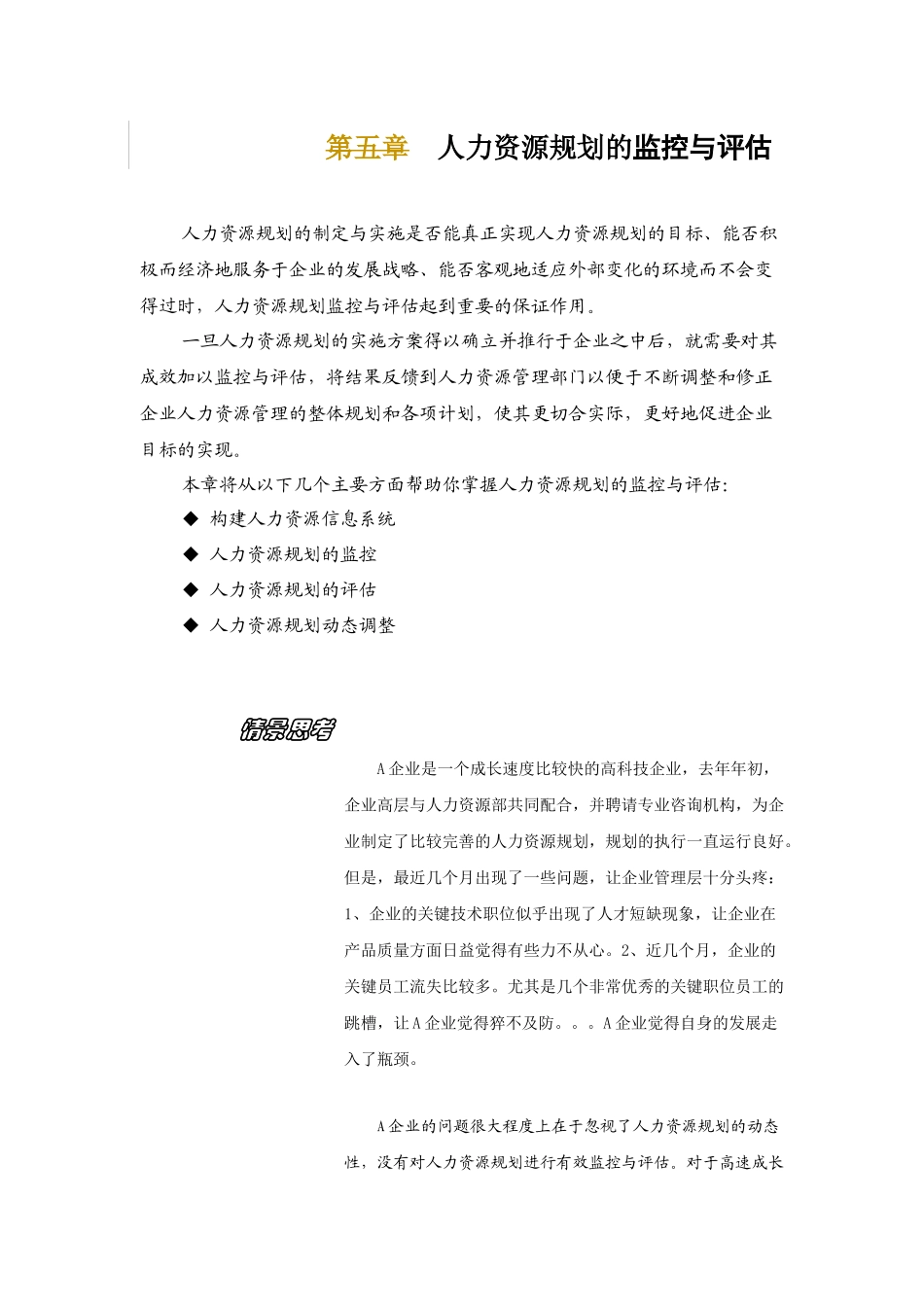 人力资源规划动态调整措施和应变手段_第1页
