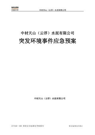 水泥有限公司突发环境事件应急预案(DOC 70页)