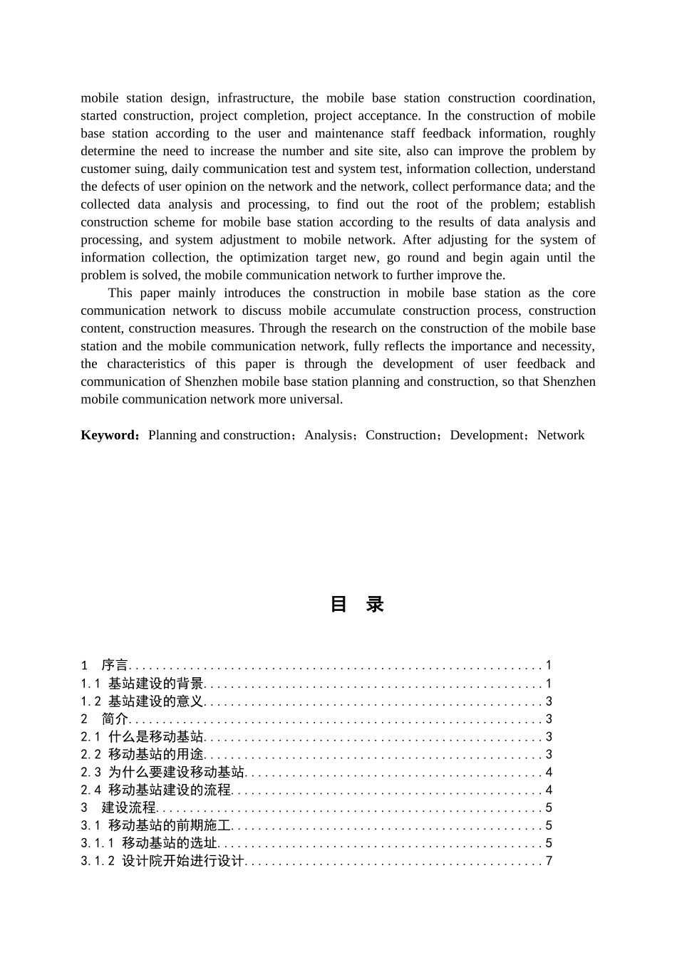 毕业设计深圳福田区某区域移动基站规划及施工流程研_第3页