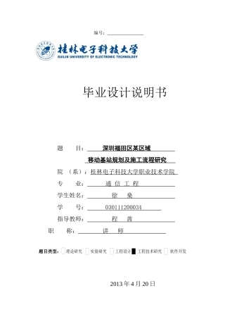 毕业设计深圳福田区某区域移动基站规划及施工流程研