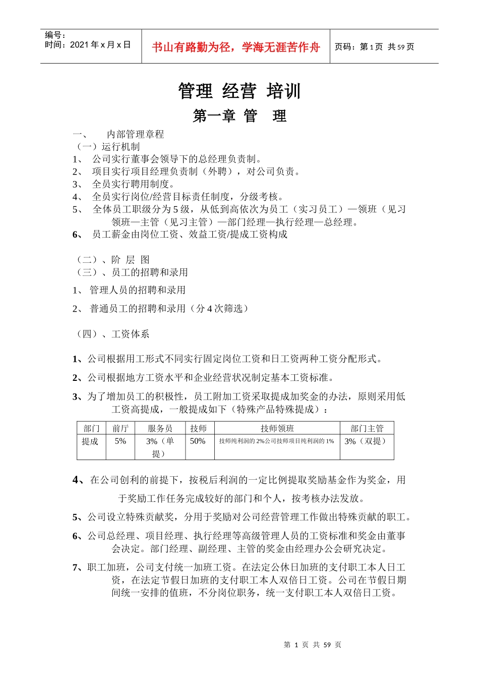 桑拿洗浴经营管理方案(全套)_-62页_第1页