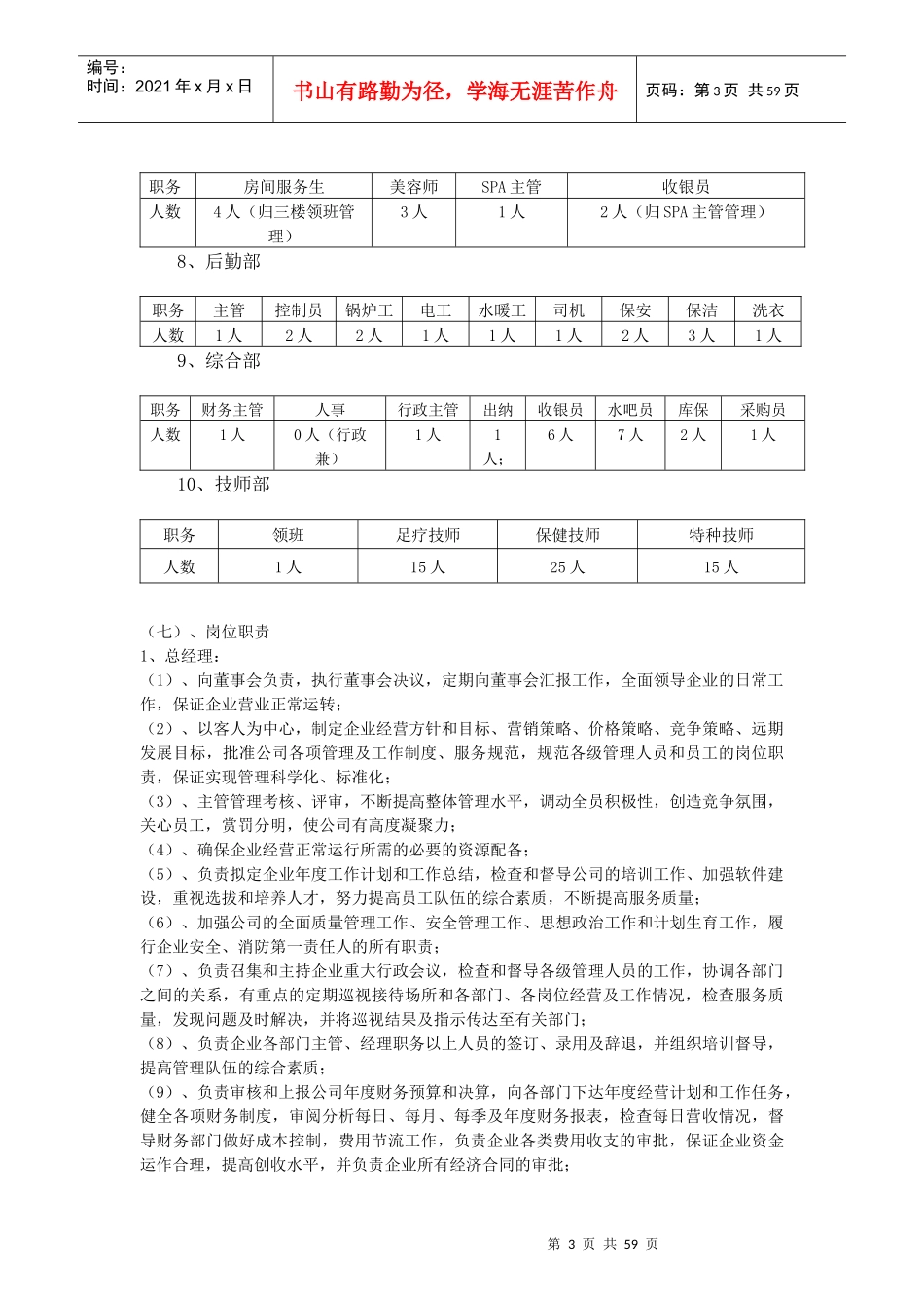 桑拿洗浴经营管理方案(全套)_-62页_第3页
