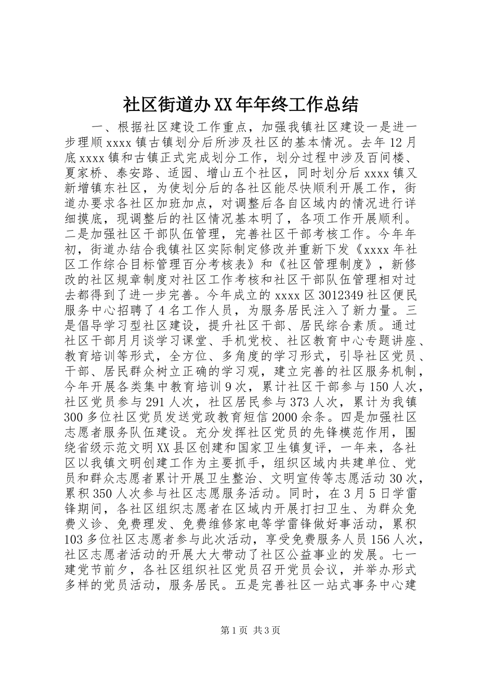 社区街道办XX年年终工作总结_第1页