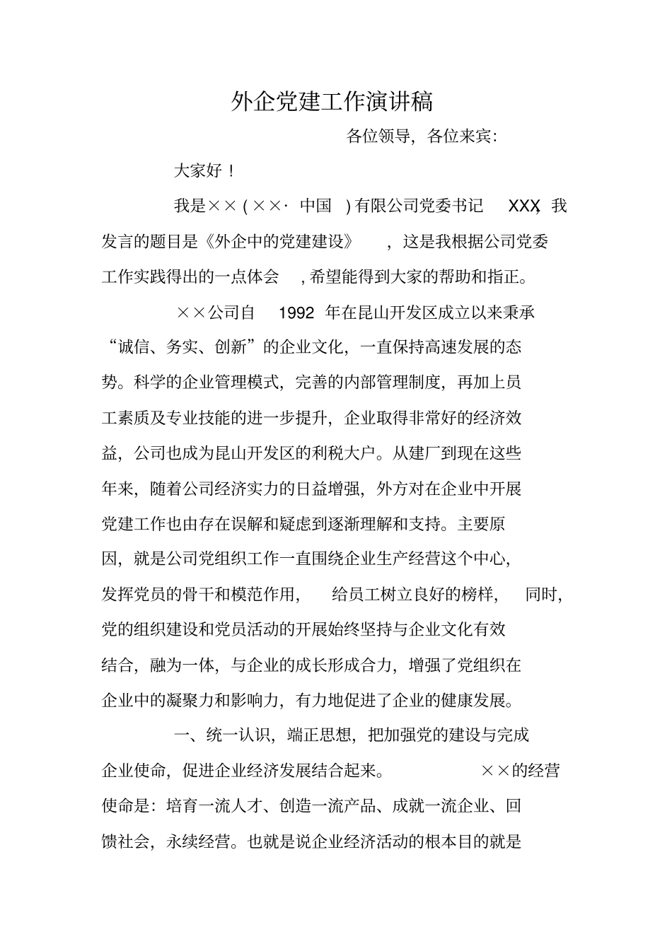 外企党建工作演讲稿_第1页