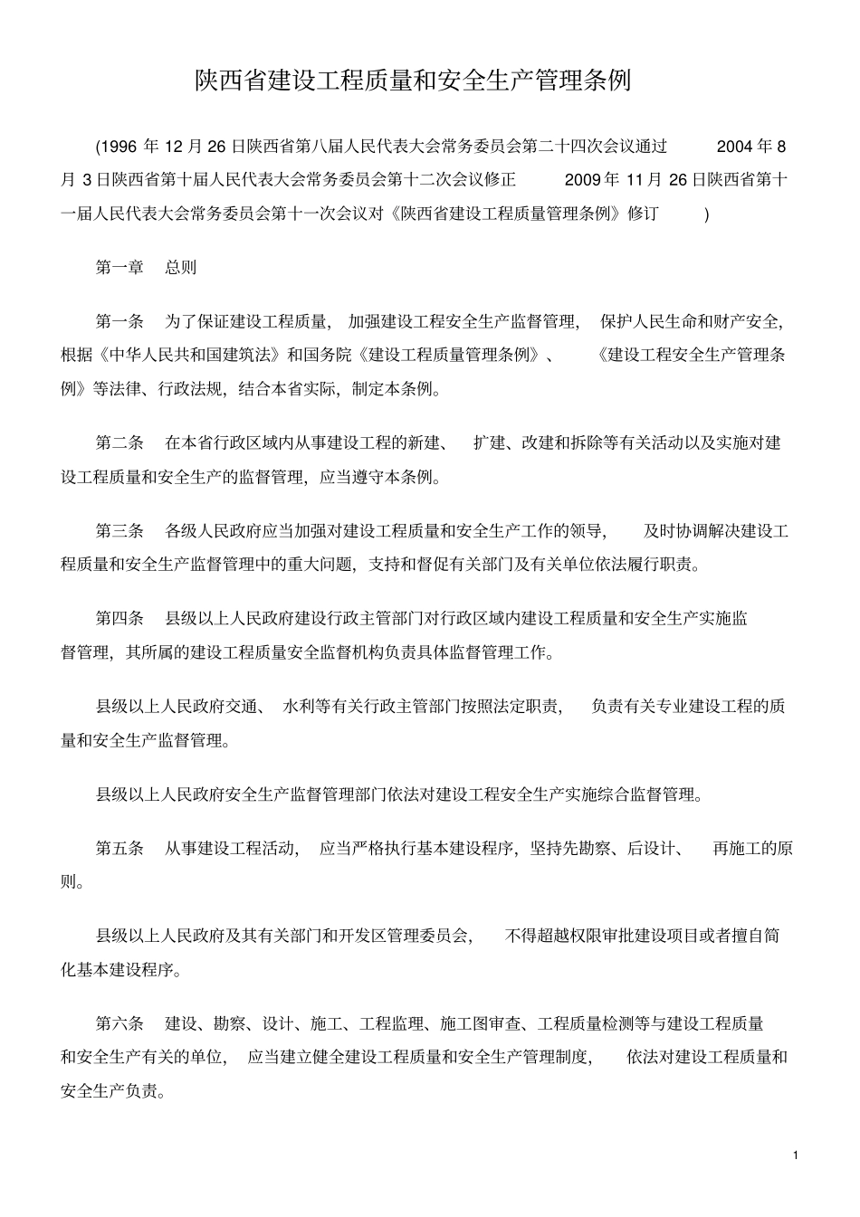(管理与人事)陕西省建设工程质量和安全生产管理条例_第1页