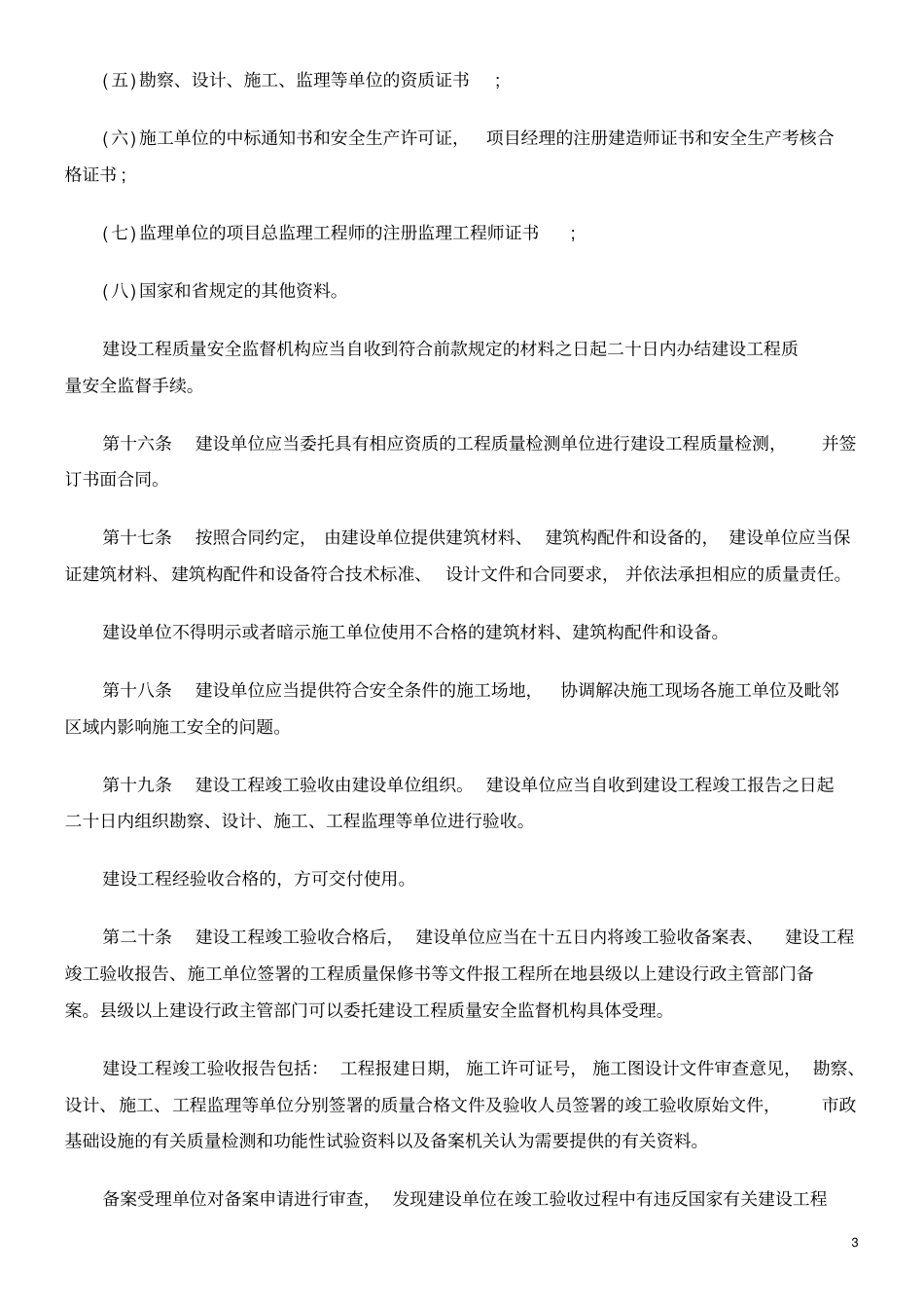 (管理与人事)陕西省建设工程质量和安全生产管理条例_第3页