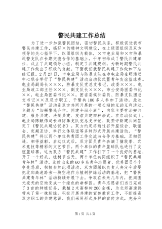 警民共建工作总结