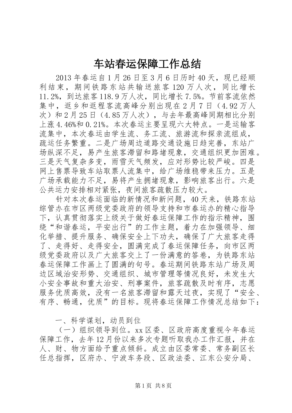 车站春运保障工作总结_第1页