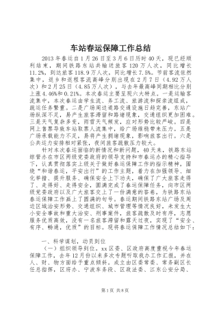 车站春运保障工作总结