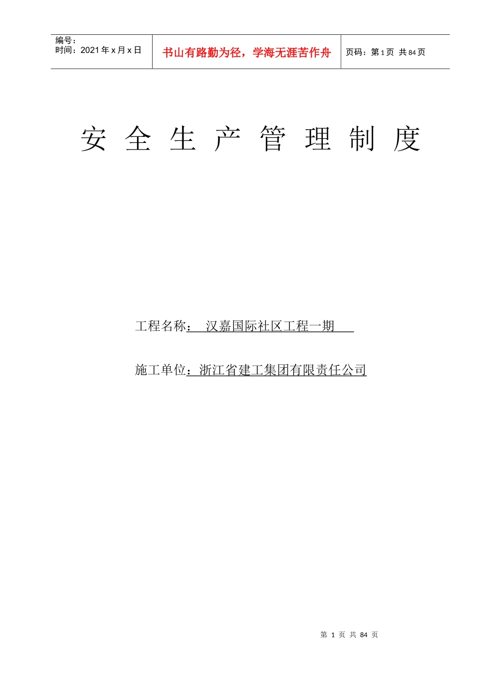 汉嘉国际安全生产管理制度_第1页