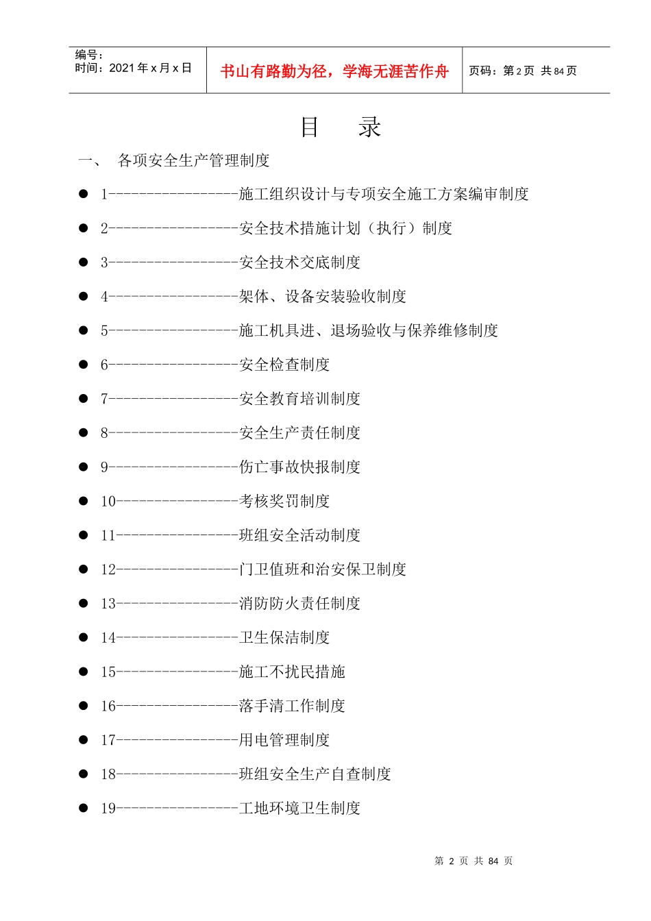 汉嘉国际安全生产管理制度_第2页