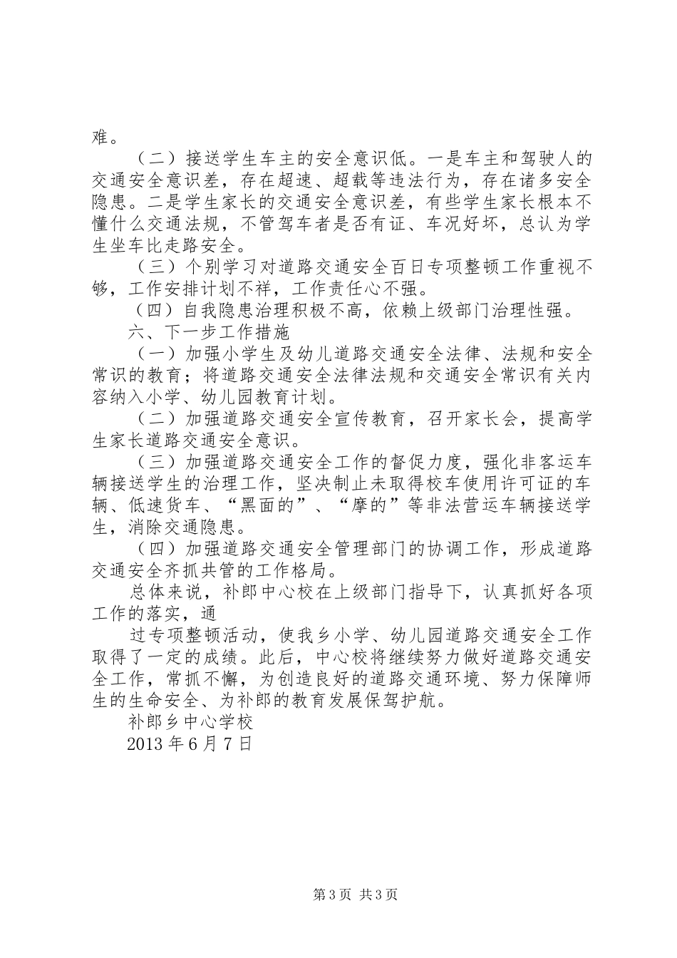 补郎中心校道路交通安全百日专项整顿工作总结_第3页