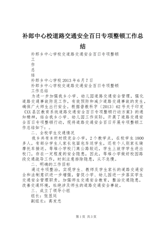 补郎中心校道路交通安全百日专项整顿工作总结