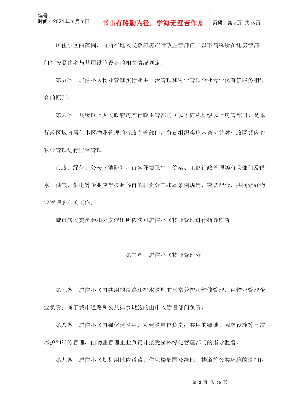 江西省城市居住小区物业管理条例doc15_第2页