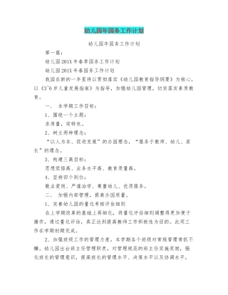 幼儿园年园务工作计划(完整版)(36页)