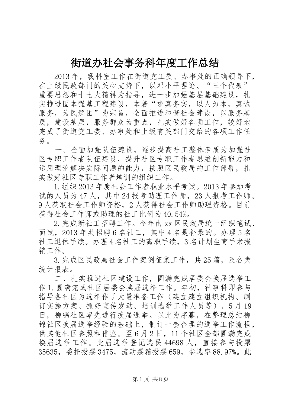 街道办社会事务科年度工作总结_第1页