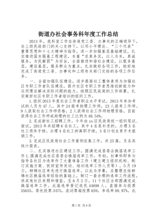 街道办社会事务科年度工作总结