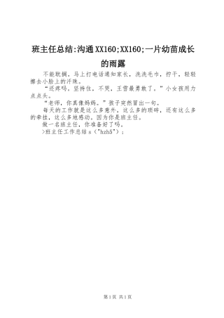 班主任总结-沟通XX160;XX160;一片幼苗成长的雨露