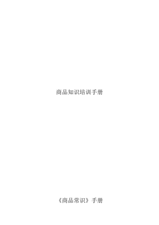 商品知识培训手册--商品经营（ 85页）