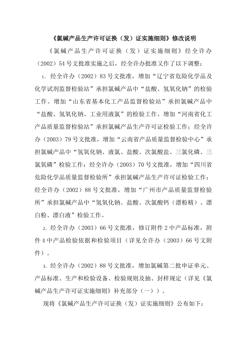 氯碱产品生产许可证换(发)证实施细则修改说明_第1页
