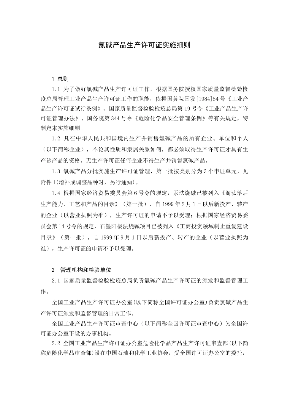 氯碱产品生产许可证换(发)证实施细则修改说明_第2页