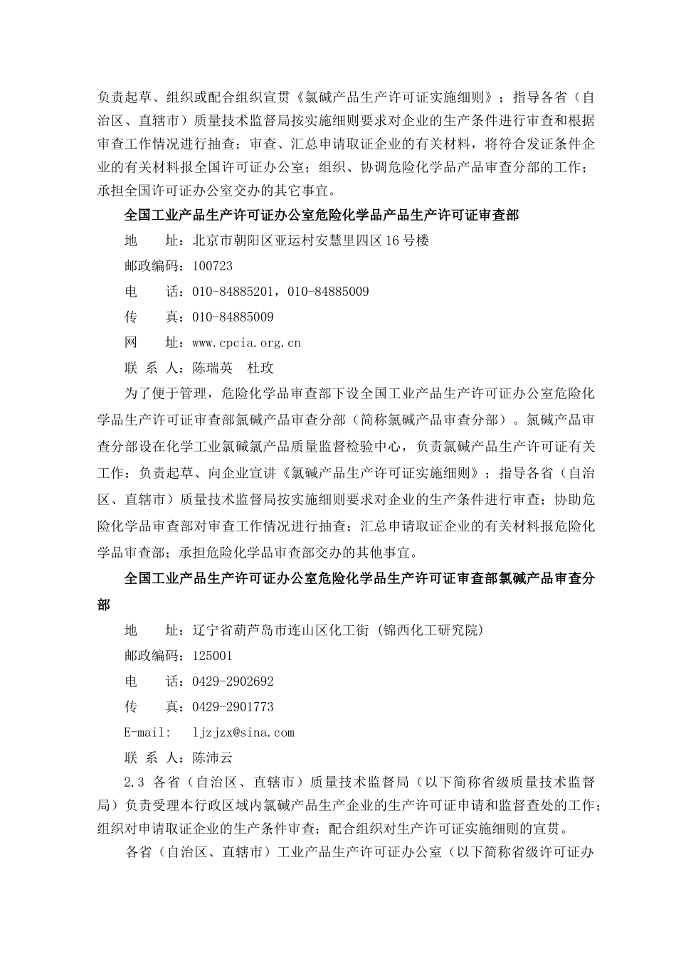 氯碱产品生产许可证换(发)证实施细则修改说明_第3页