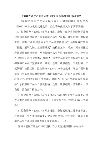 氯碱产品生产许可证换(发)证实施细则修改说明