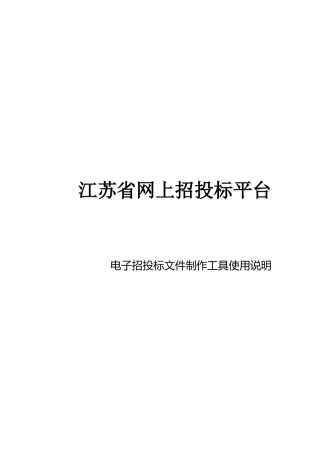 江苏省网上招投标文件制作工具说明手册