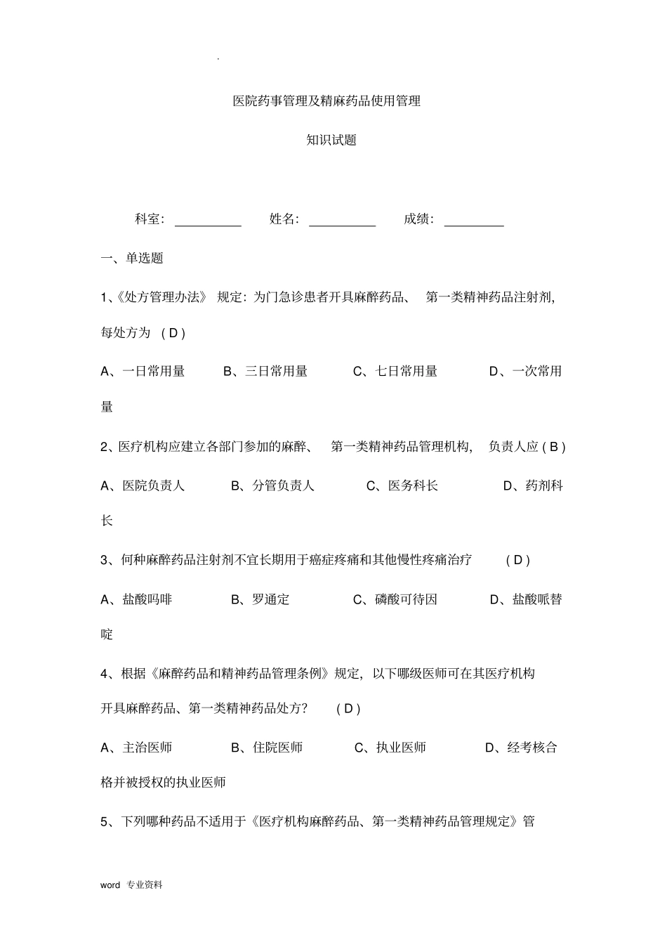 医院精麻药品培训试题---修改后_第1页