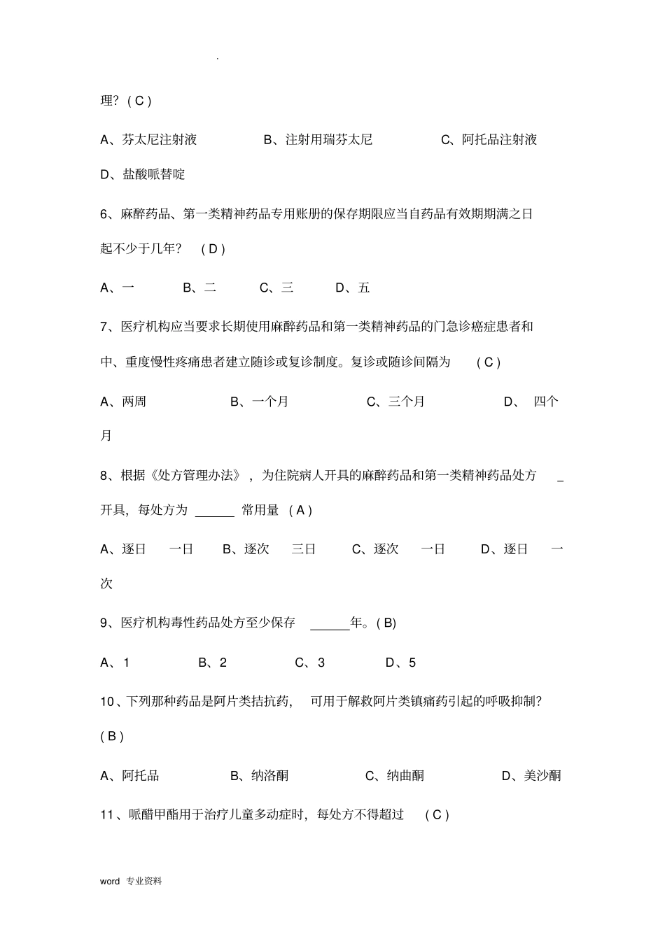 医院精麻药品培训试题---修改后_第2页