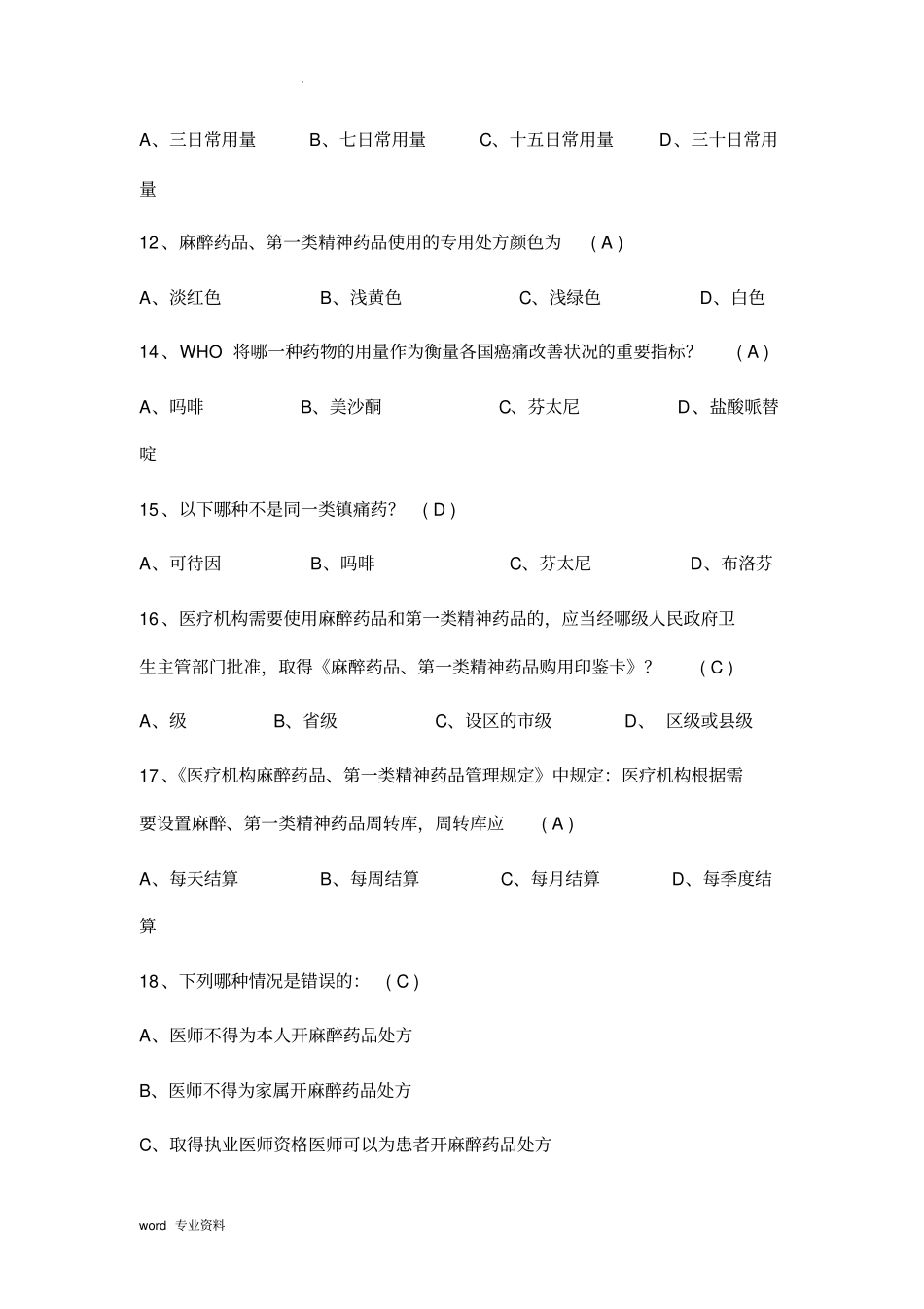 医院精麻药品培训试题---修改后_第3页