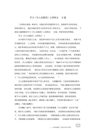 学习《为人民服务》心得体会5篇