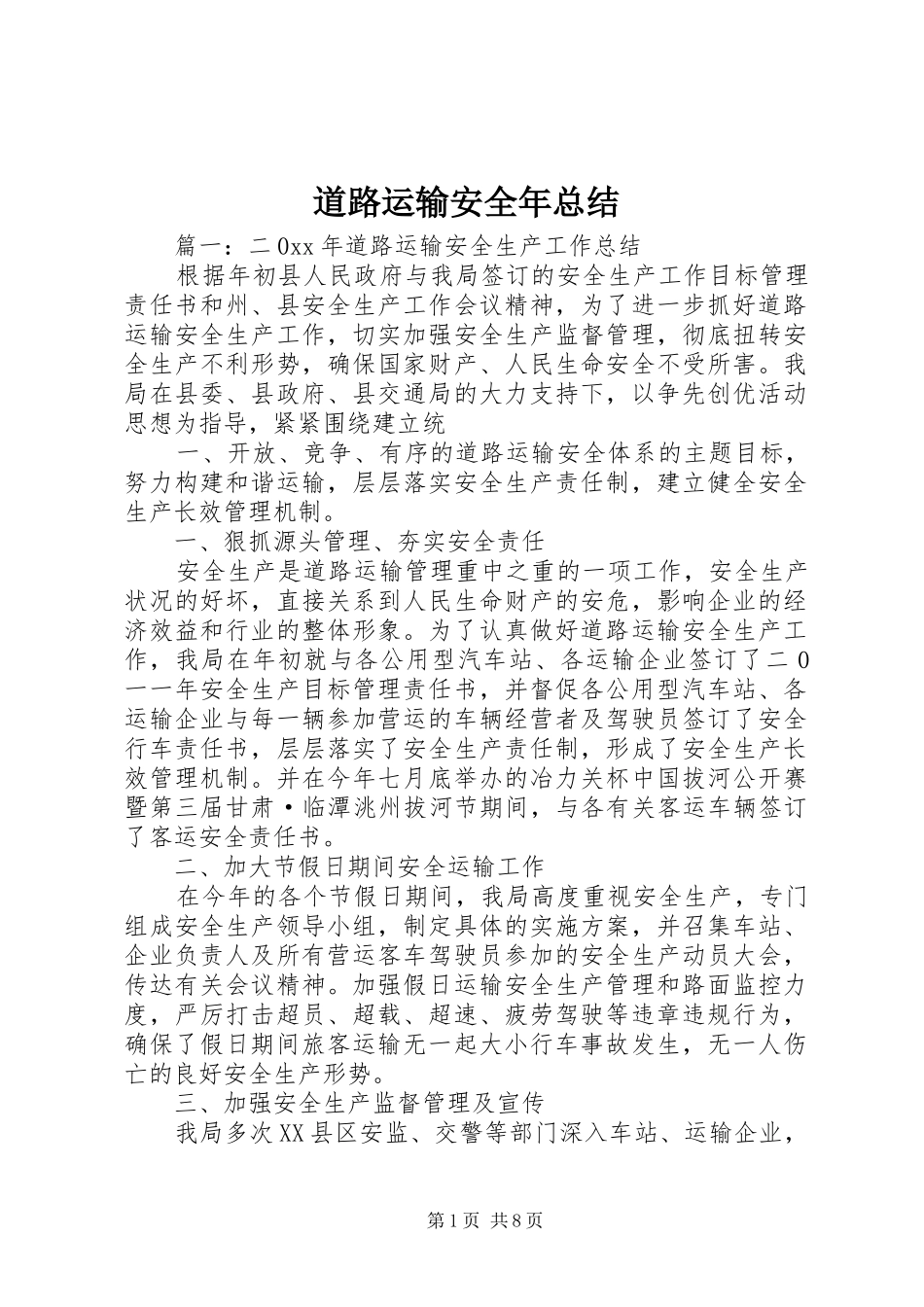 道路运输安全年总结_第1页