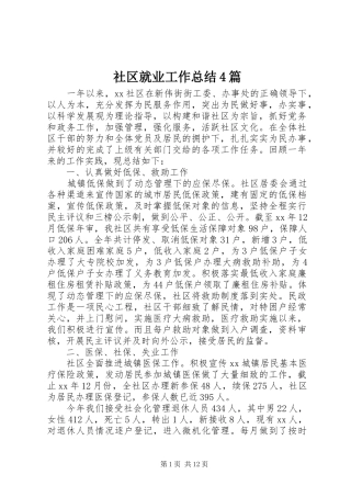 社区就业工作总结4篇