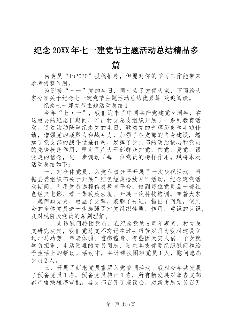 纪念20XX年七一建党节主题活动总结精品多篇_第1页