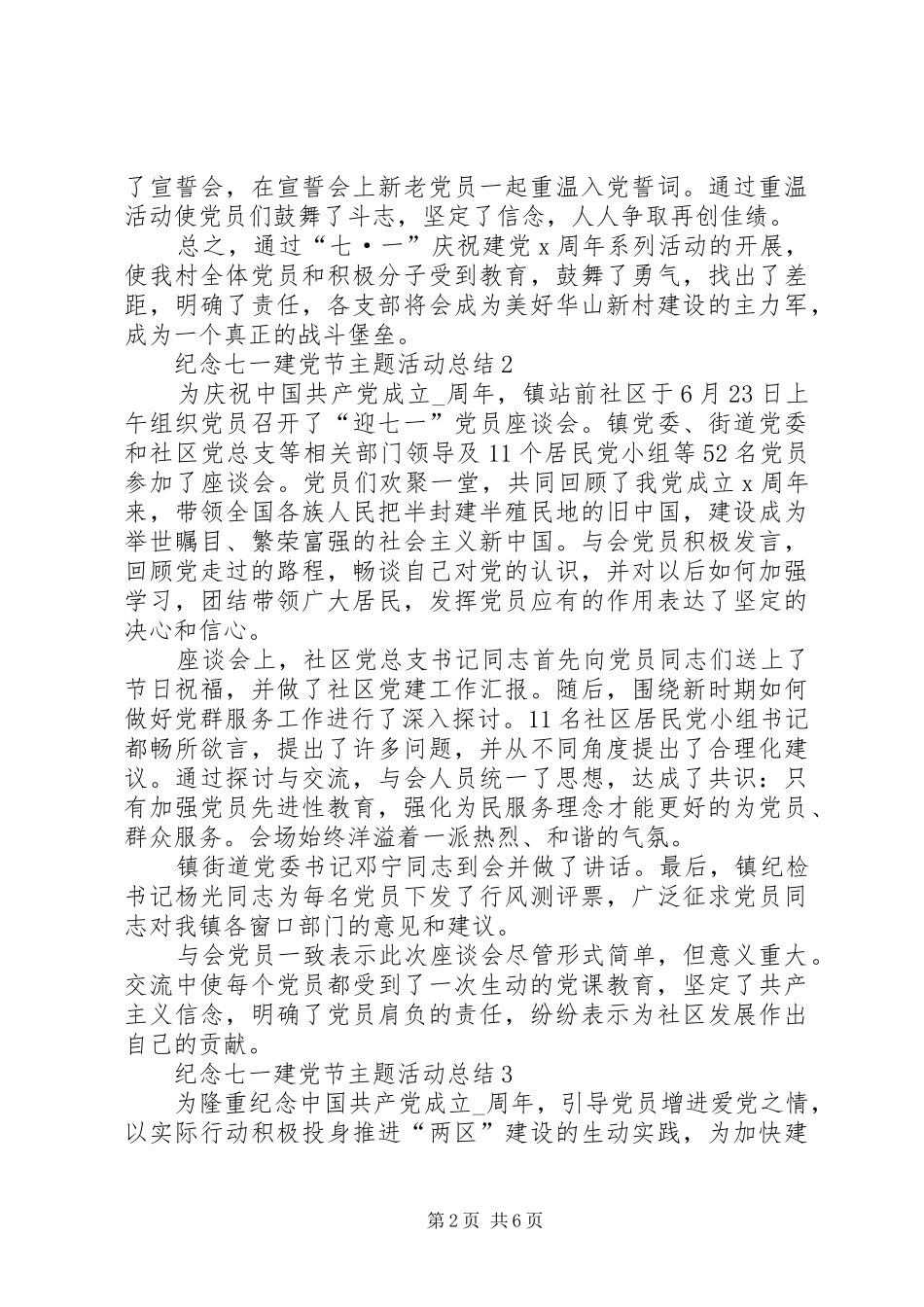 纪念20XX年七一建党节主题活动总结精品多篇_第2页