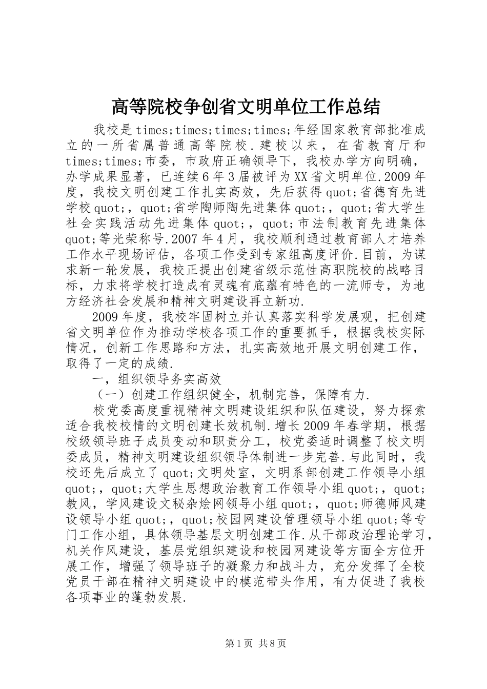 高等院校争创省文明单位工作总结_第1页