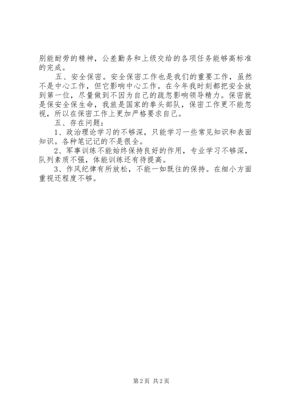 部队个人工作总结范文【关于部队工作总结范文】_第2页