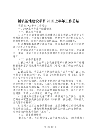 铺轨基地建设项目201X上半年工作总结