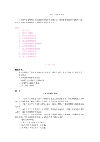 员工日常管理方案