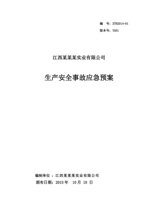 江西xxx实业有限公司应急救援预案