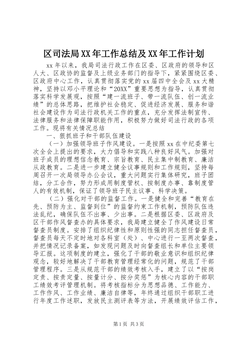 区司法局工作总结及工作计划_第1页