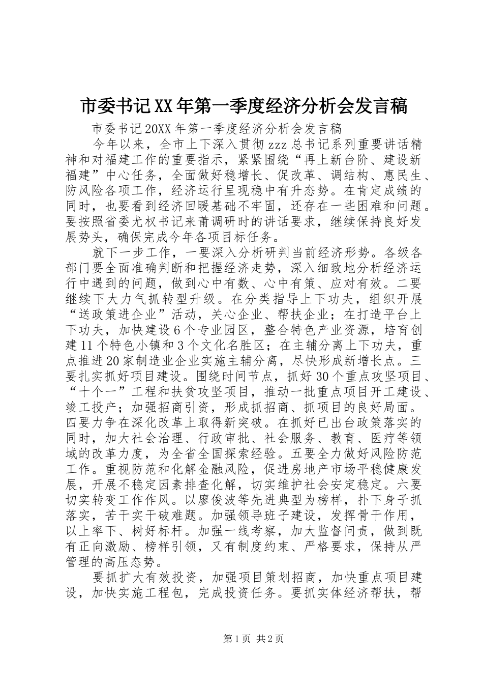 市委书记第一季度经济分析会讲话稿_第1页